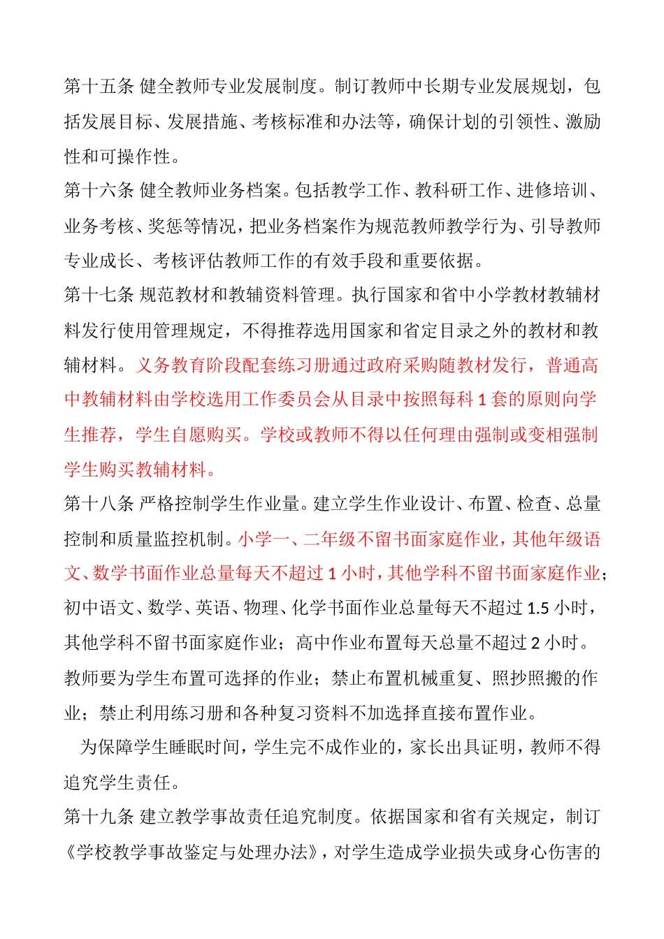 《山东省中小学教学基本规范》(鲁教基发〔2015〕6号)文件_第3页