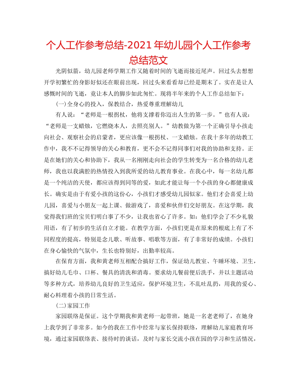 个人工作参考总结-2024年幼儿园个人工作参考总结范文 _第1页