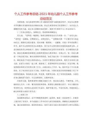 个人工作参考总结-2024年幼儿园个人工作参考总结范文 