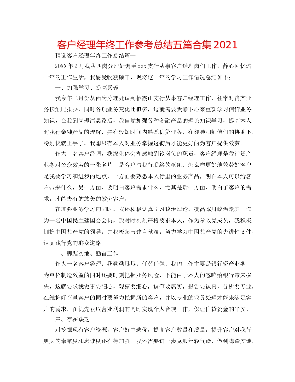 客户经理年终工作参考总结五篇合集2024 _第1页