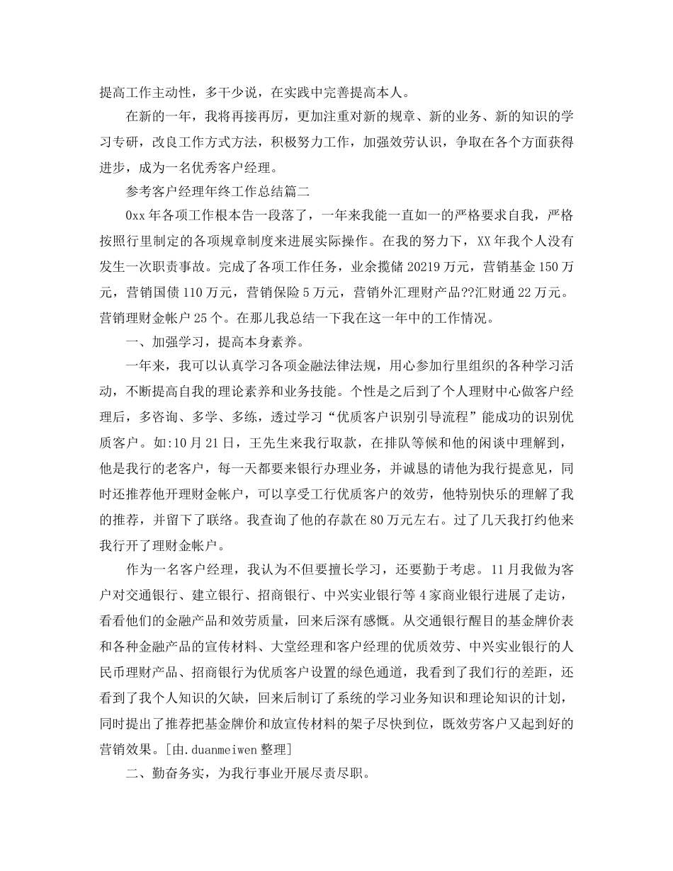 客户经理年终工作参考总结五篇合集2024 _第2页
