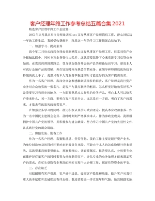 客户经理年终工作参考总结五篇合集2024 