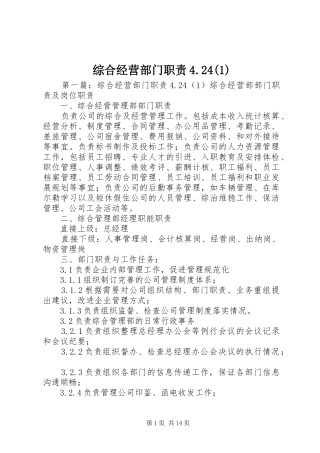 综合经营部门职责4.24(1)
