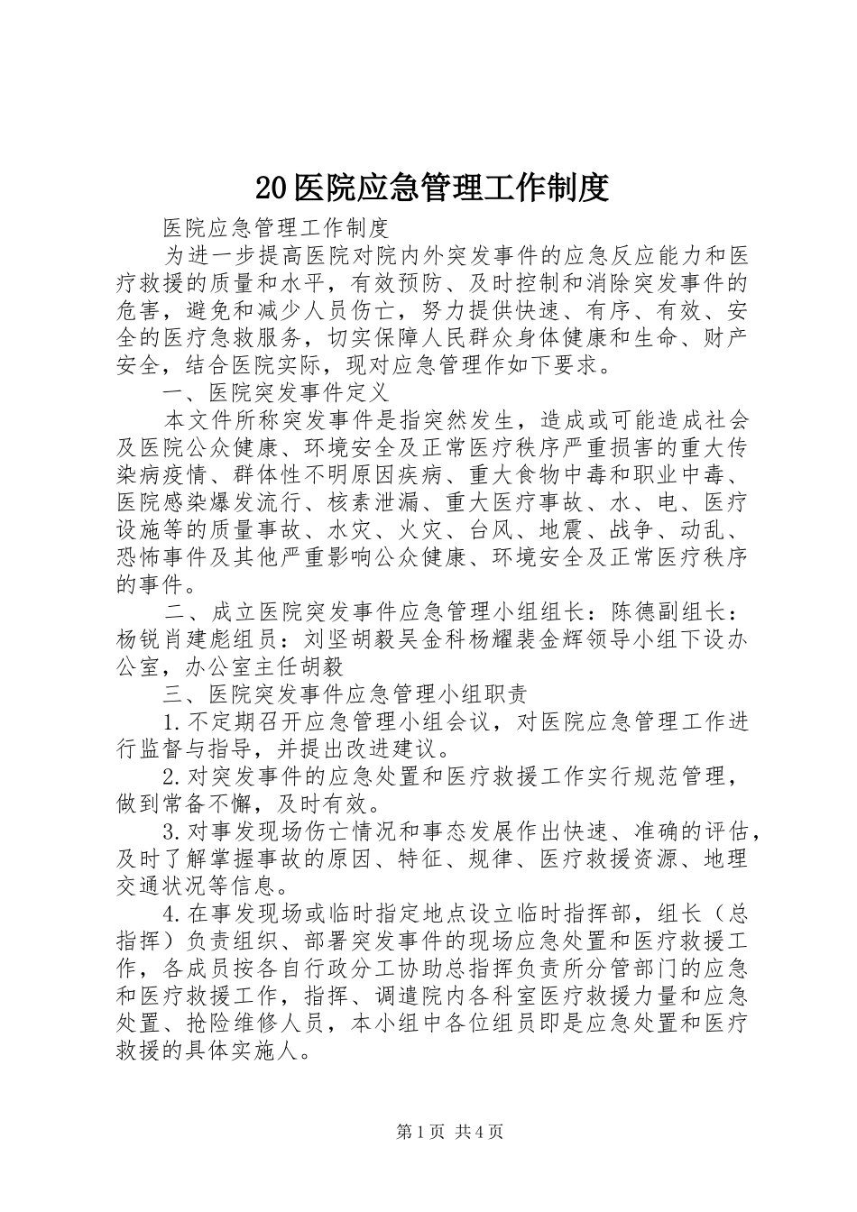 20医院应急管理工作制度_第1页