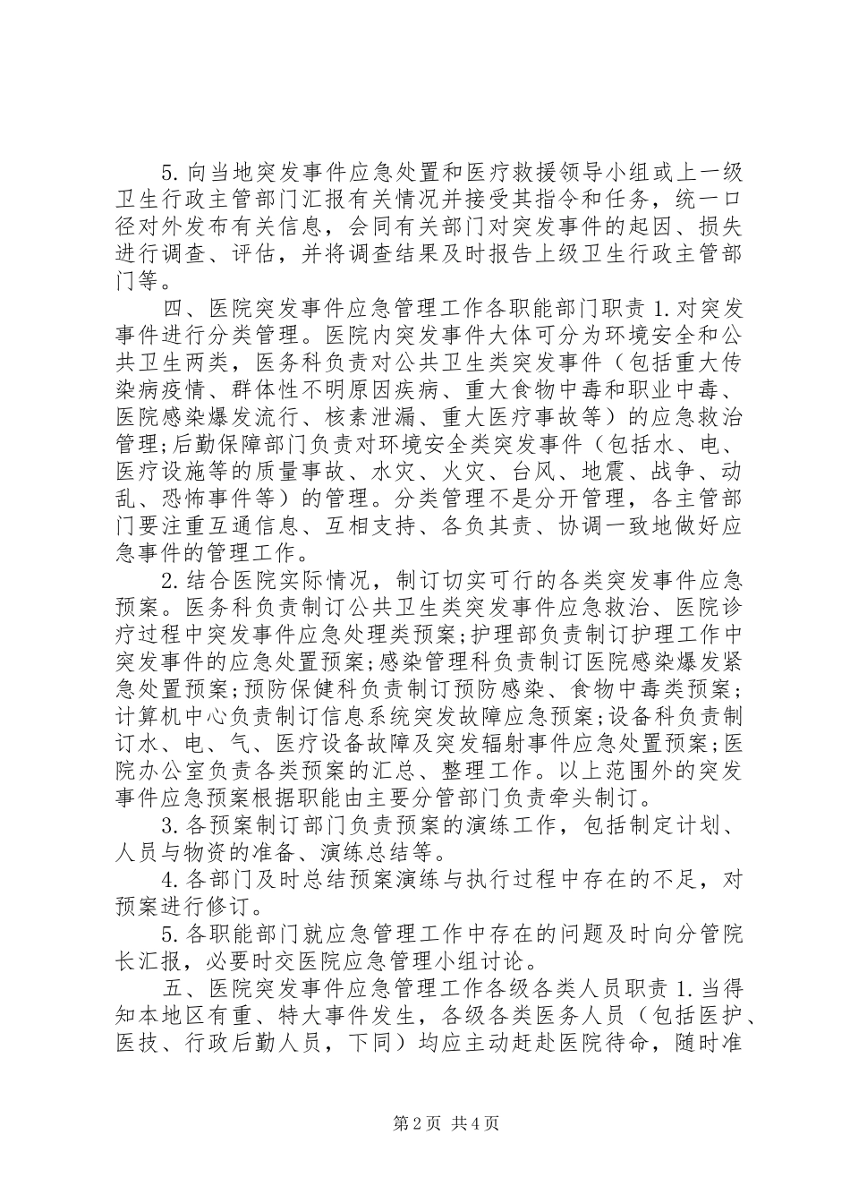 20医院应急管理工作制度_第2页