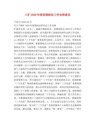 ×矿2024年度思想政治工作安排意见 