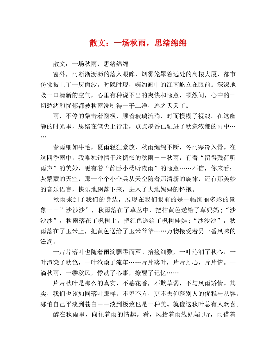 散文一场秋雨，思绪绵绵 _第1页