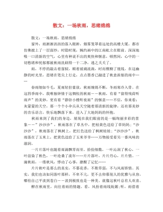 散文一场秋雨，思绪绵绵 