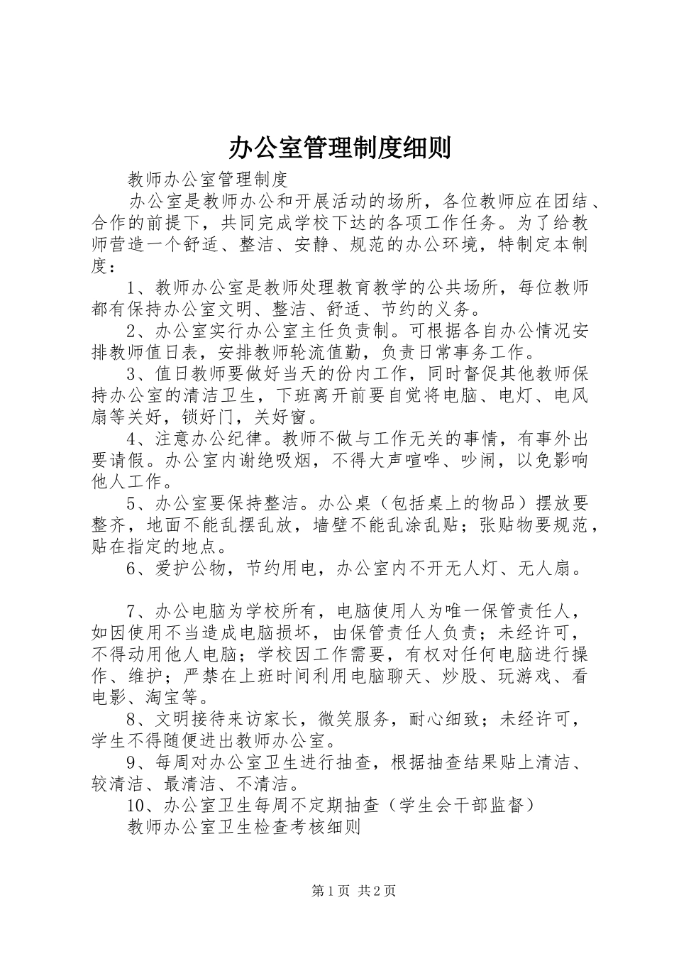 办公室管理制度细则_第1页