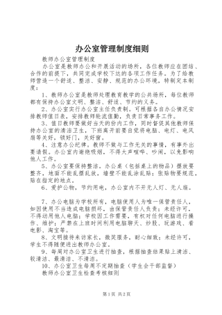 办公室管理制度细则