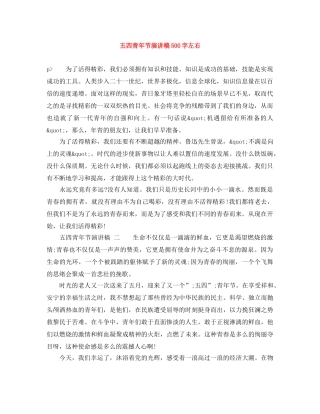 五四青年节演讲稿500字左右 
