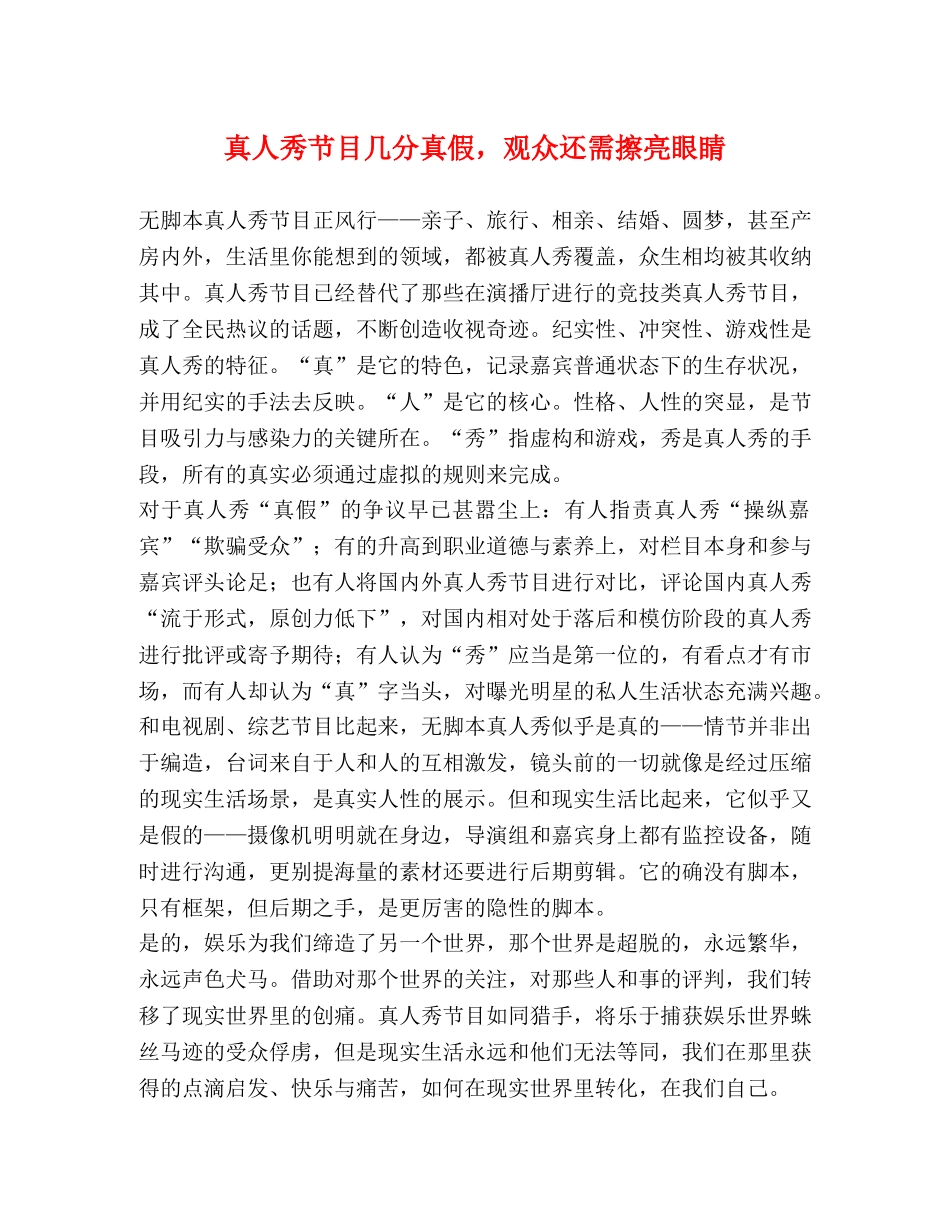 真人秀节目几分真假，观众还需擦亮眼睛 _第1页