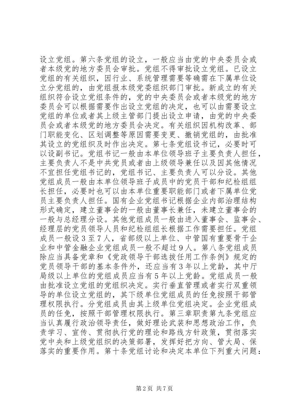 【党员教育管理制度【全文】】党员管理制度_第2页