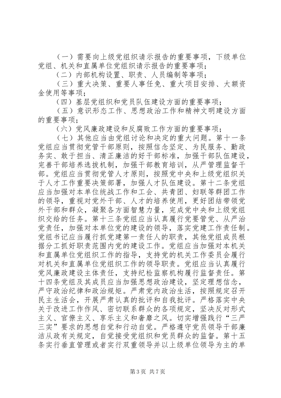 【党员教育管理制度【全文】】党员管理制度_第3页