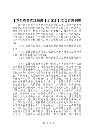 【党员教育管理制度【全文】】党员管理制度