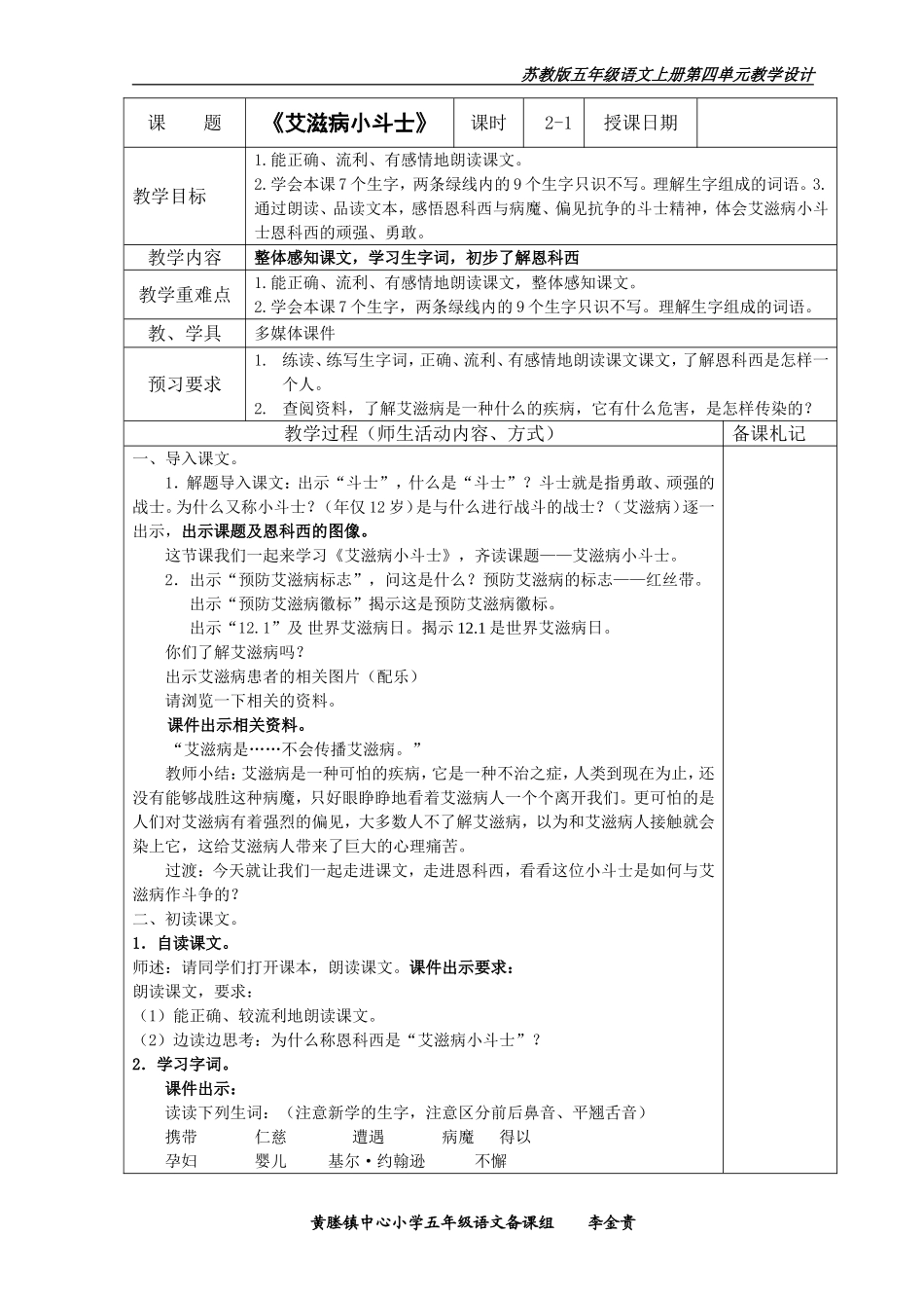 《艾滋病小斗士》教学设计_第1页