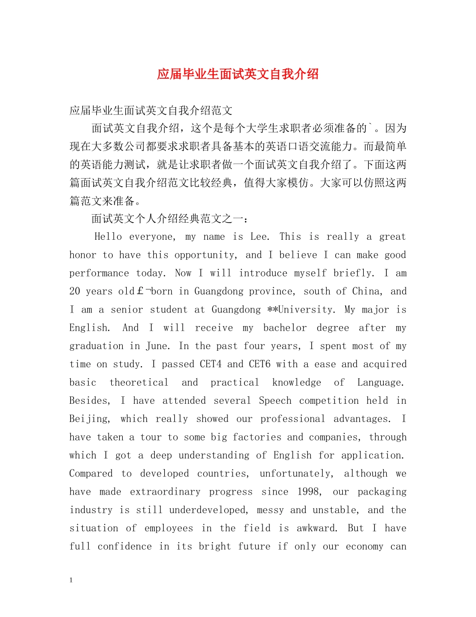 应届毕业生面试英文自我介绍 _第1页