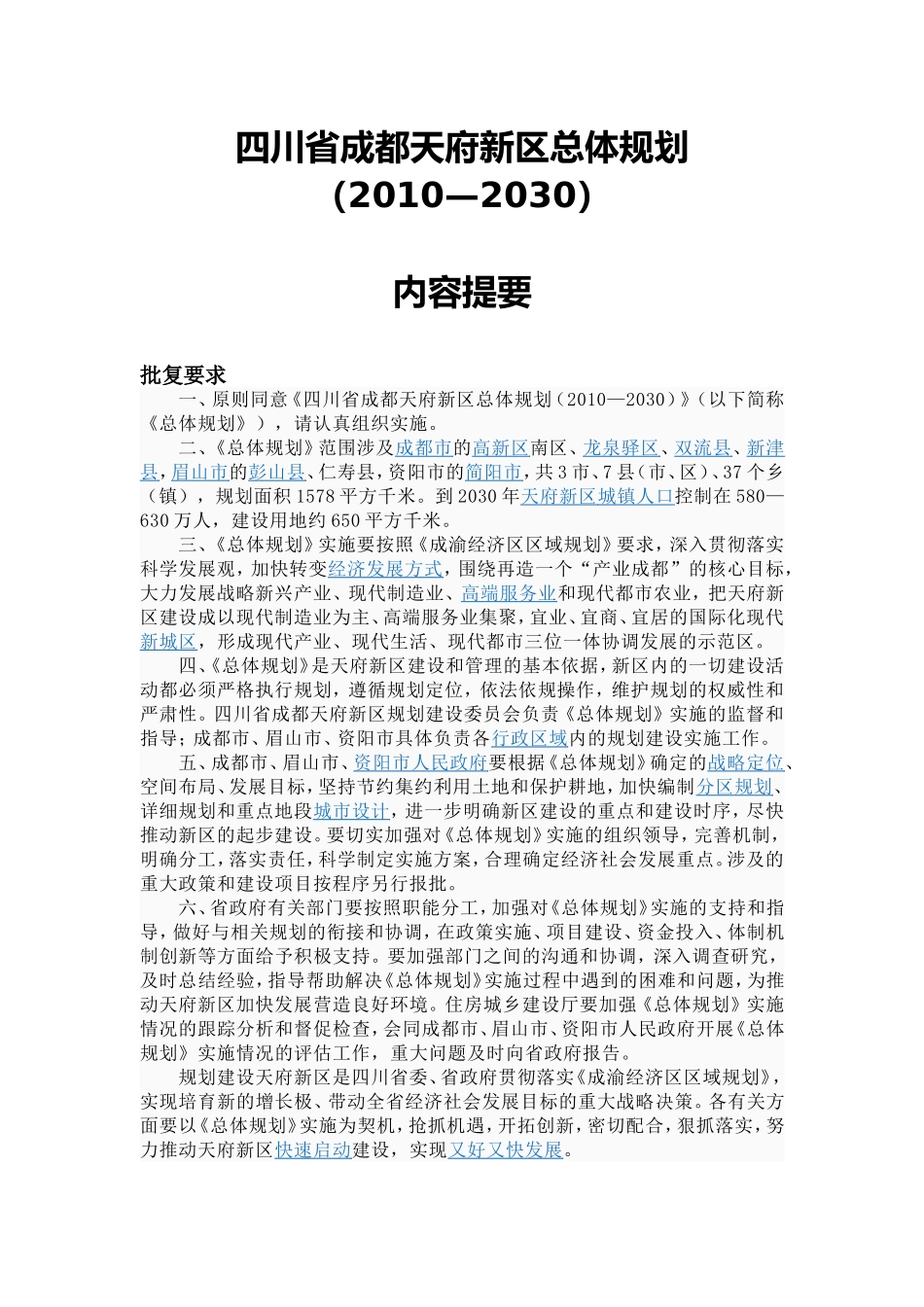 四川省成都天府新区总体规划_第1页