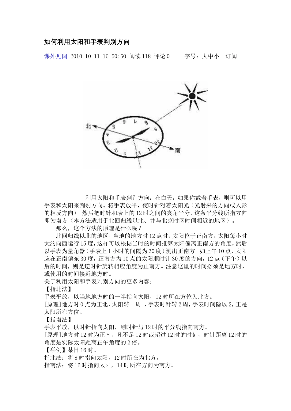 如何利用太阳和手表判别方向_第1页