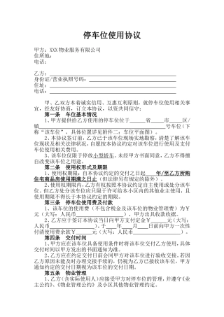 停车位使用协议