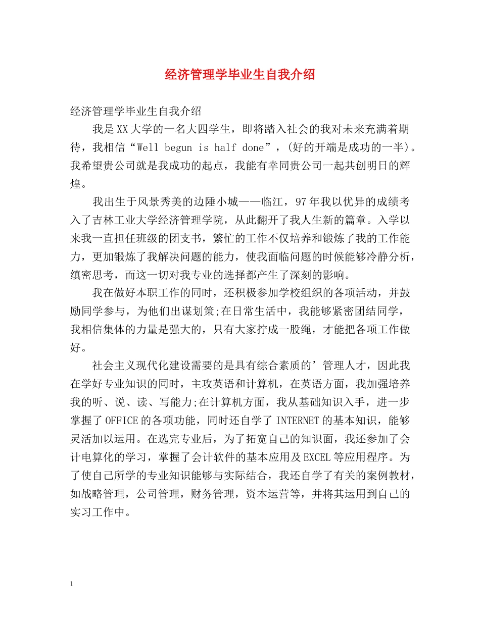 经济管理学毕业生自我介绍 _第1页