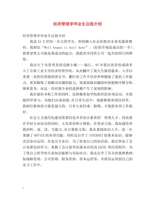 经济管理学毕业生自我介绍 