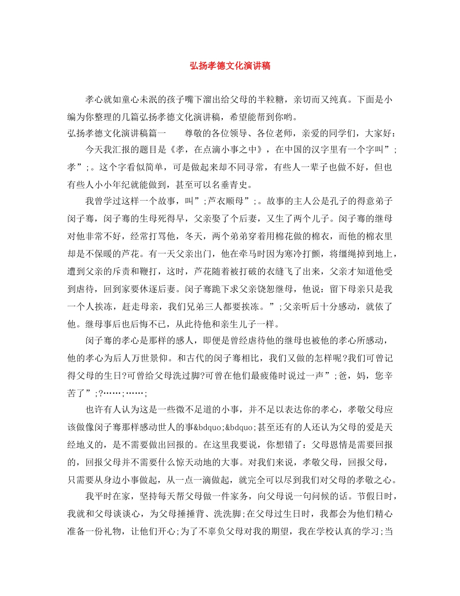 弘扬孝德文化演讲稿 _第1页
