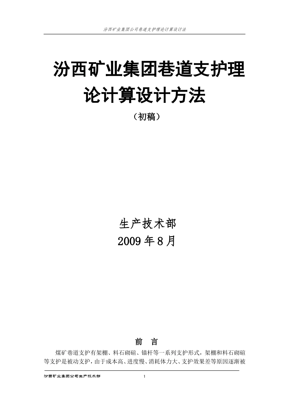 同煤集团巷道支护理论计算设计方法(初稿)_第1页