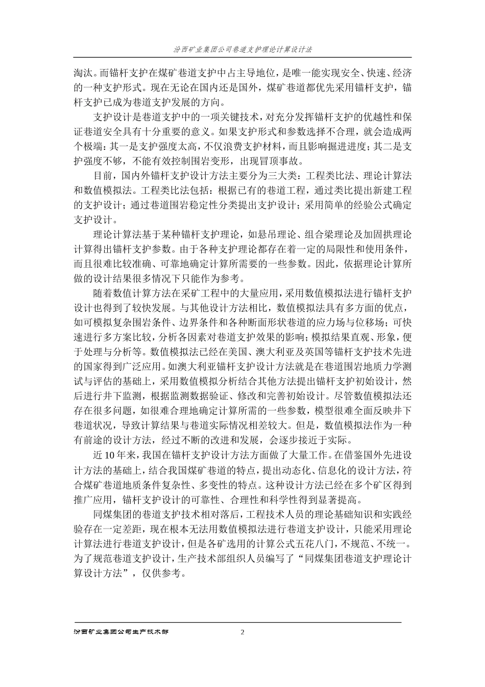 同煤集团巷道支护理论计算设计方法(初稿)_第2页