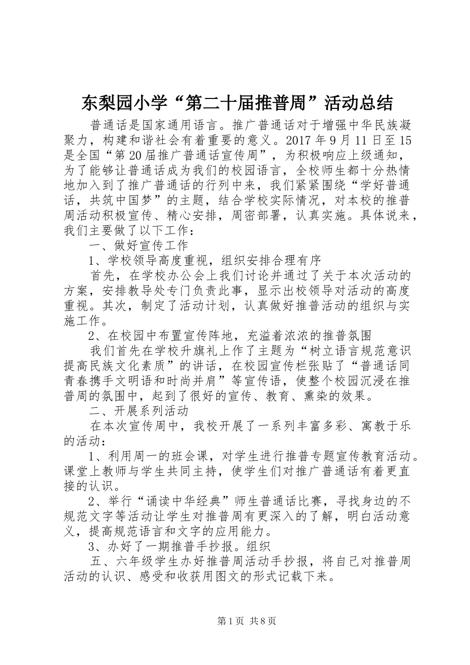 东梨园小学“第二十届推普周”活动总结_第1页