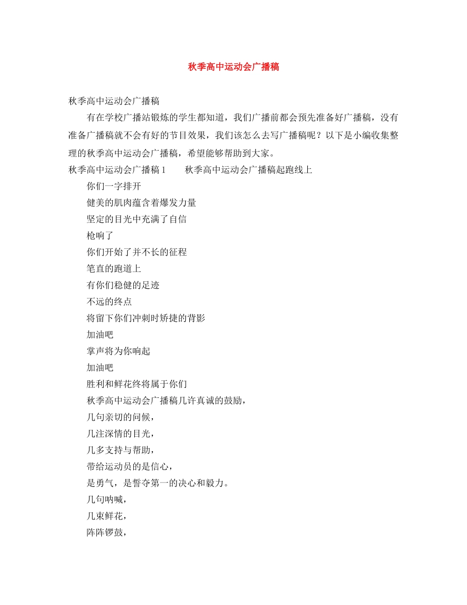 秋季高中运动会广播稿 _第1页