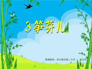 笋芽儿（201632）