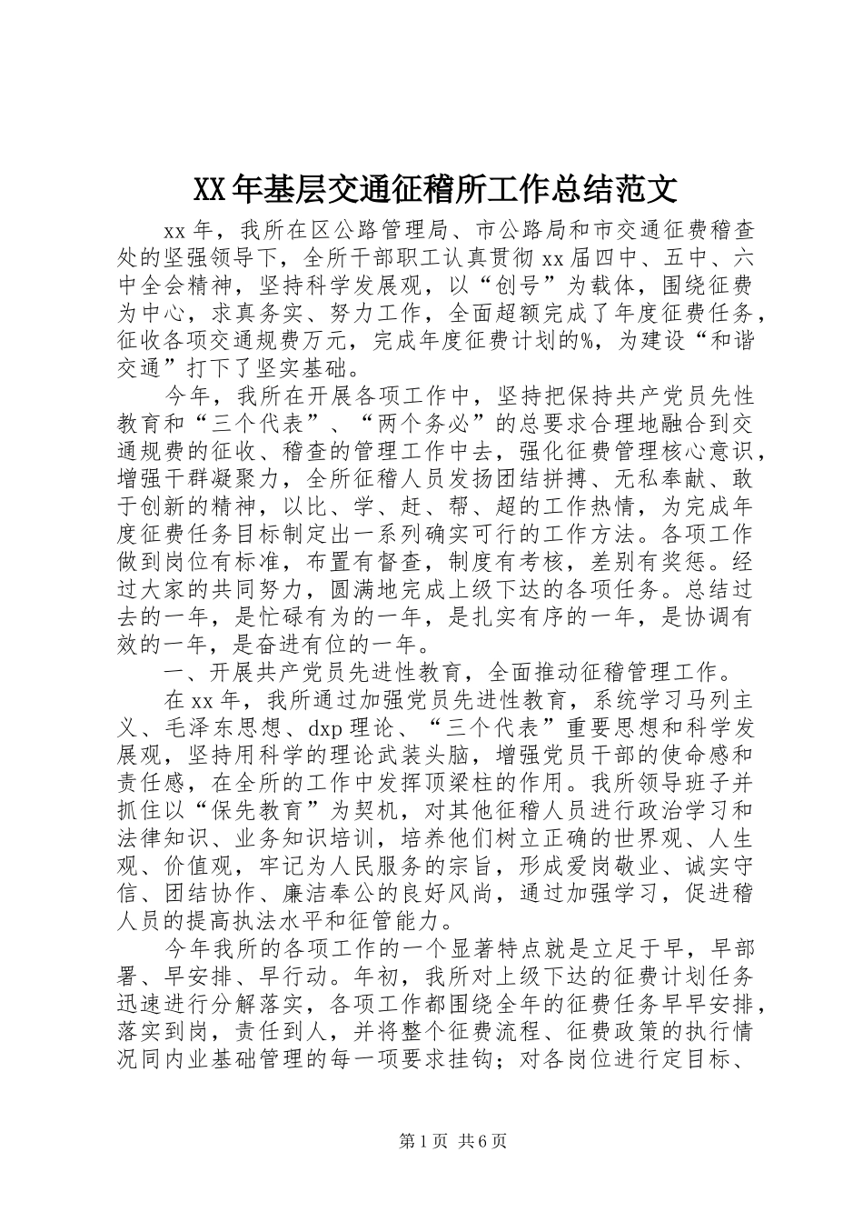 XX年基层交通征稽所工作总结范文_第1页