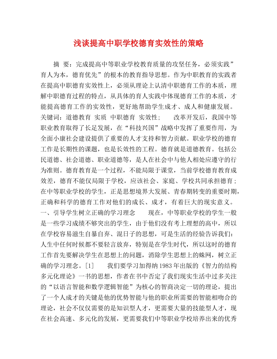 浅谈提高中职学校德育实效性的策略 _第1页