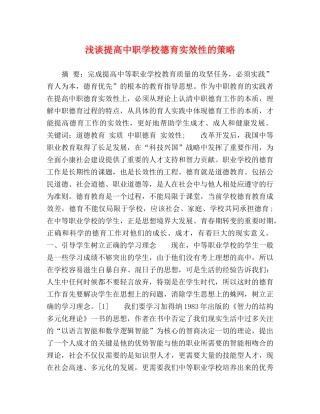 浅谈提高中职学校德育实效性的策略 