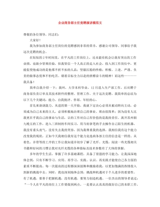企业商务部主任竞聘演讲稿范文 