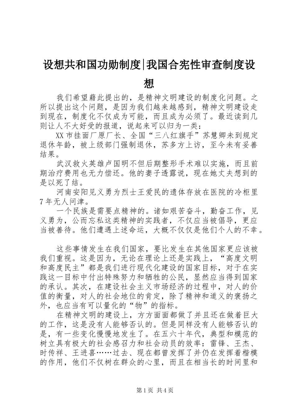 设想共和国功勋制度-我国合宪性审查制度设想_第1页