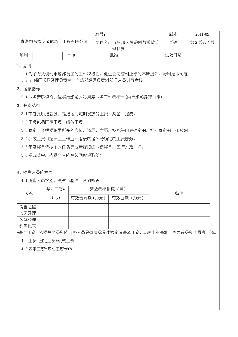 市场部人员薪酬与绩效考核管理制度_第2页