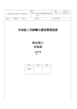 市场部人员薪酬与绩效考核管理制度