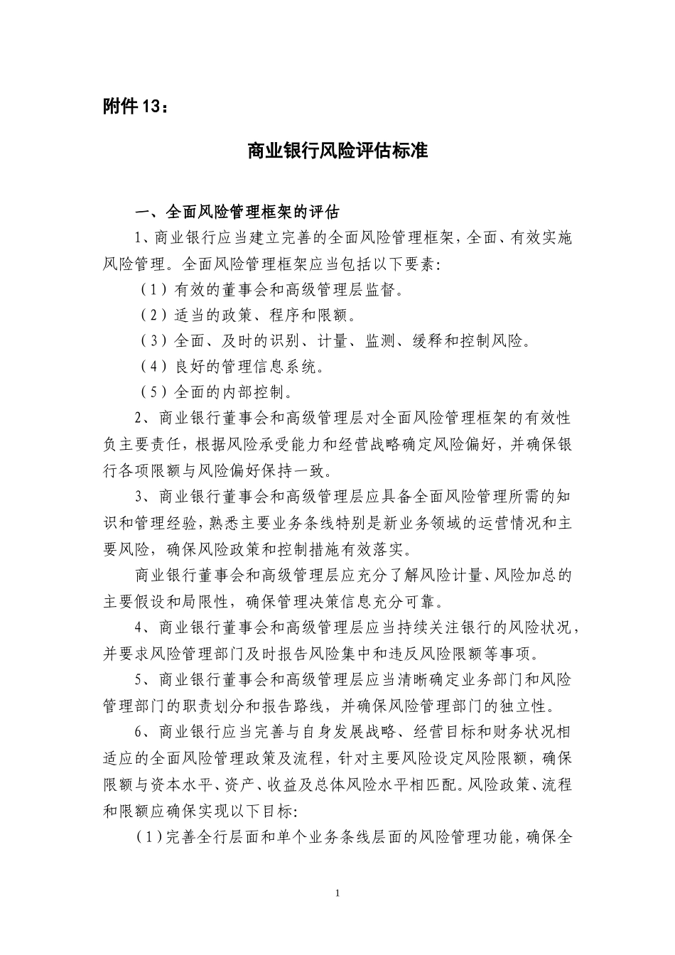 商业银行风险评估标准_第1页