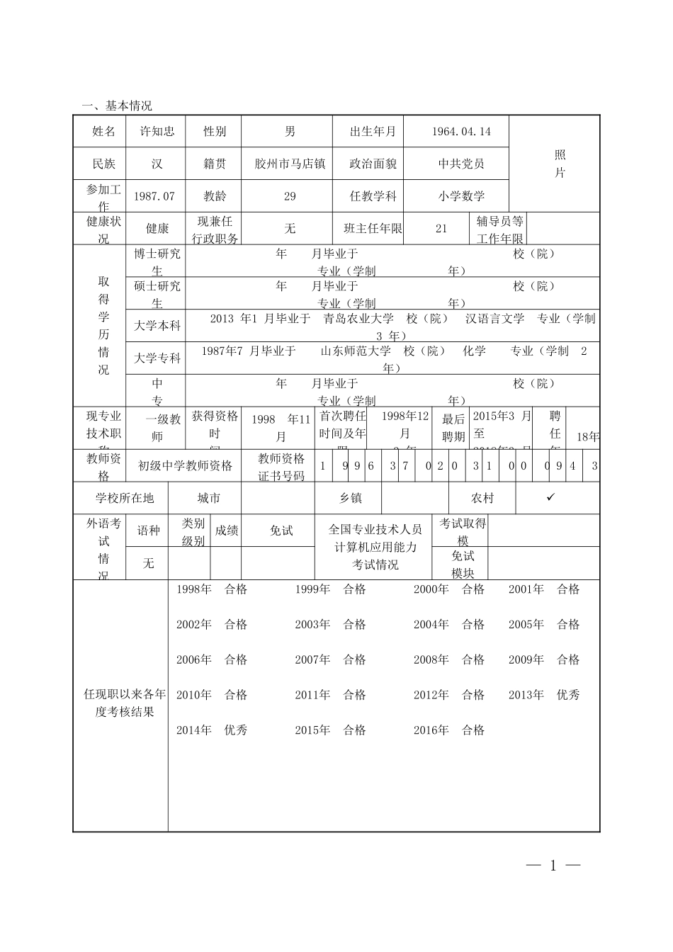《山东省中小学教师职称评审表》-(高级教师、一级教师、二级教师专用-A4纸正反面打印-按页码装订)许知忠_第3页