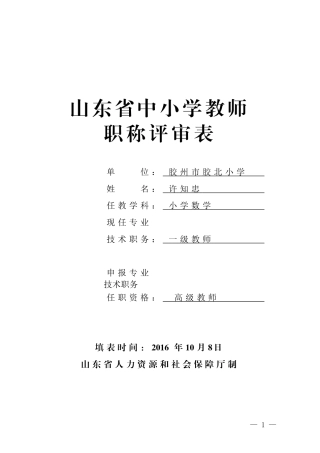 《山东省中小学教师职称评审表》-(高级教师、一级教师、二级教师专用-A4纸正反面打印-按页码装订)许知忠