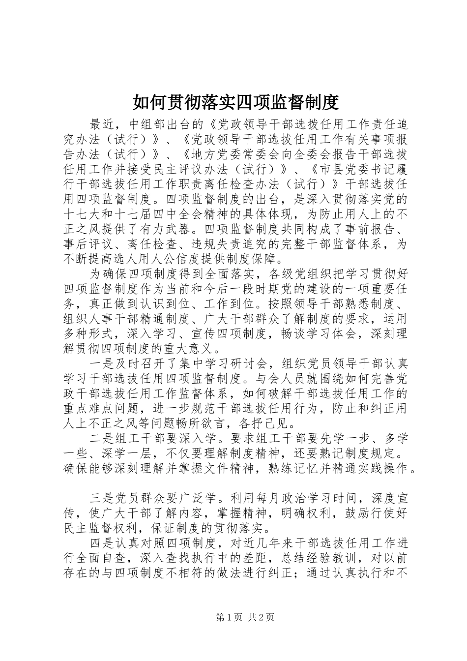 如何贯彻落实四项监督制度_第1页