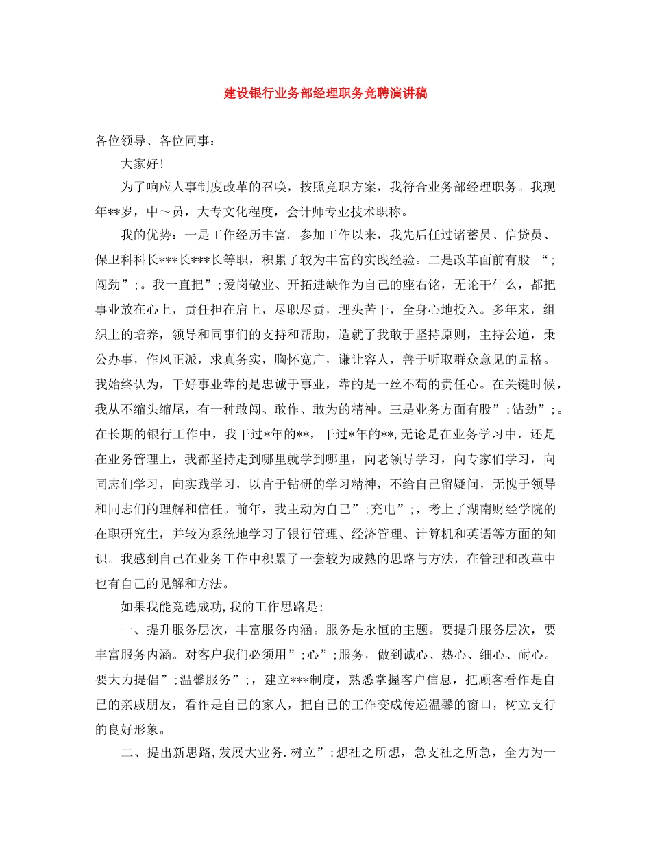 建设银行业务部经理职务竞聘演讲稿 _第1页