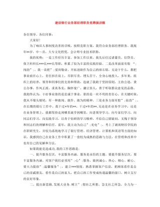 建设银行业务部经理职务竞聘演讲稿 