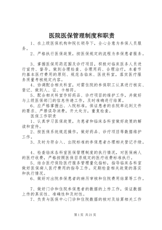 医院医保管理制度和职责