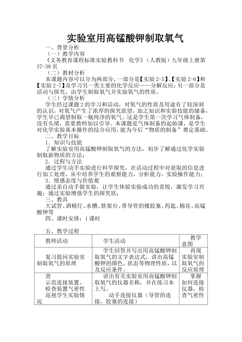 实验室用高锰酸钾制取氧气教学设计与反思_第1页