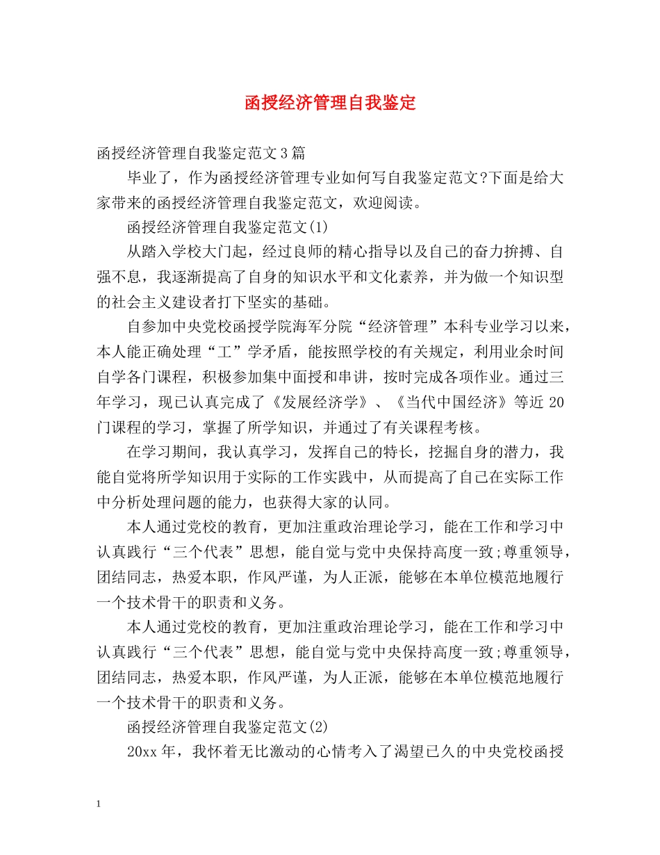 函授经济管理自我鉴定 _第1页