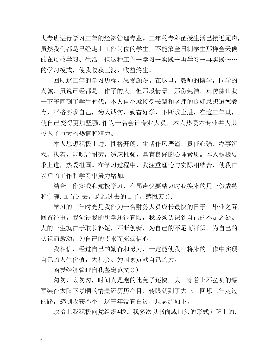 函授经济管理自我鉴定 _第2页