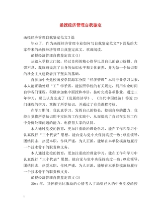 函授经济管理自我鉴定 